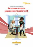 Актуальные вопросы современной психологии (II) - Челябинск, февраль 2013 г.