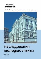 Исследования молодых ученых (XXIV) - Казань, октябрь 2021 г.