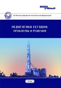Педагогика сегодня: проблемы и решения (III) - Казань, март 2018 г.