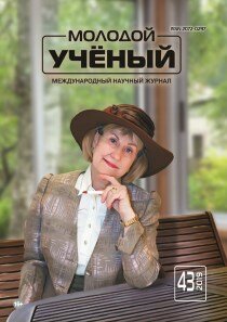 Журнал "Молодой ученый" №281 (43) - октябрь 2019 г.