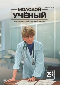 Журнал "Молодой ученый" №319 (29) - июль 2020 г.