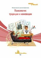Психология: традиции и инновации - Уфа, октябрь 2012 г.