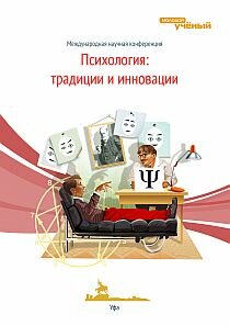 Психология: традиции и инновации - Уфа, октябрь 2012 г.