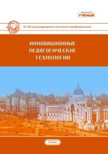 Инновационные педагогические технологии (IX) - Казань, март 2019 г.