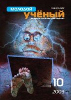 Журнал "Молодой ученый" №10 (10) - октябрь 2009 г.