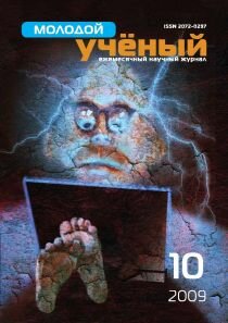 Журнал "Молодой ученый" №10 (10) - октябрь 2009 г.
