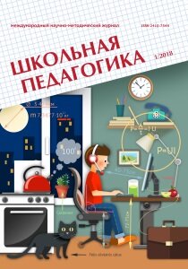 Журнал "Школьная педагогика" №11 (1) - март 2018 г.