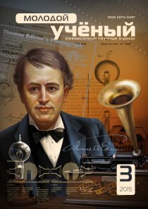 Журнал "Молодой ученый" №83 (3) - февраль-1 2015 г.