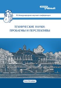 Технические науки: проблемы и перспективы (IV) - Санкт-Петербург, июль 2016 г.