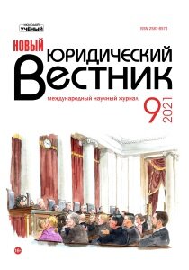 Журнал "Новый юридический вестник" №33 (9) - декабрь 2021 г.
