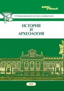 История и археология (II) - Пермь, май 2014 г.