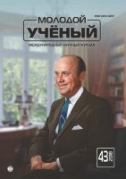 Журнал "Молодой ученый" №229 (43) - октябрь 2018 г.