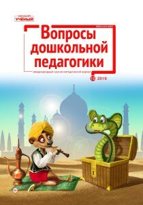 Журнал "Вопросы дошкольной педагогики" №27 (10) - декабрь 2019 г.