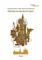 Вопросы исторической науки - Москва, январь 2012 г.
