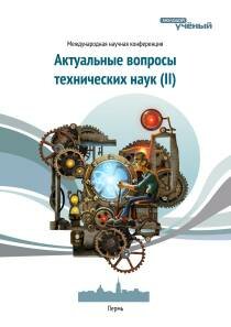 Актуальные вопросы технических наук (II) - Пермь, февраль 2013 г.