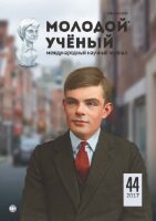 Журнал "Молодой ученый" №178 (44) - ноябрь 2017 г.