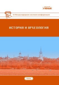 История и археология (VI) - Казань, ноябрь 2018 г.