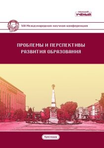 Проблемы и перспективы развития образования (XIII) - Краснодар, апрель 2021 г.