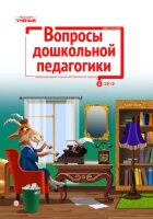 Журнал "Вопросы дошкольной педагогики" №22 (5) - май 2019 г.