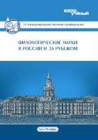 Филологические науки в России и за рубежом (III) - Санкт-Петербург, июль 2015 г.