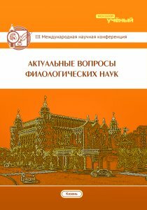 Актуальные вопросы филологических наук (III) - Казань, октябрь 2015 г.