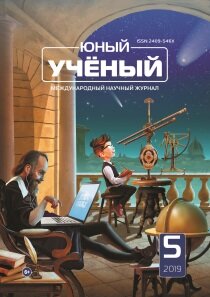 Журнал "Юный ученый" №25 (5) - май 2019 г.