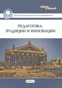 Педагогика: традиции и инновации (VII) - Челябинск, январь 2016 г.