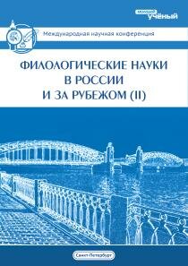 Филологические науки в России и за рубежом (II) - Санкт-Петербург, ноябрь 2013 г.