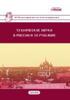 Технические науки в России и за рубежом (VIII) - Краснодар, июнь 2019 г.