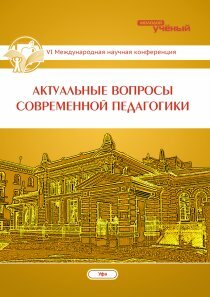 Актуальные вопросы современной педагогики (VI) - Уфа, март 2015 г.
