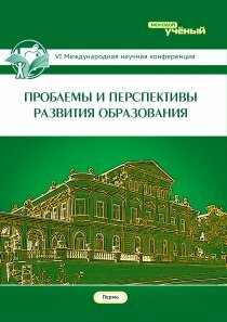 Проблемы и перспективы развития образования (VI) - Пермь, апрель 2015 г.