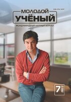 Журнал "Молодой ученый" №402 (7) - февраль 2022 г.