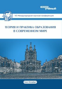 Теория и практика образования в современном мире (VII) - Санкт-Петербург, июль 2015 г.