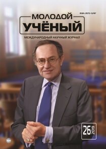 Журнал "Молодой ученый" №264 (26) - июнь 2019 г.
