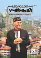 Журнал "Молодой ученый" №403 (8) - февраль 2022 г.