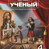 Журнал "Юный ученый" №34 (4) - апрель 2020 г.