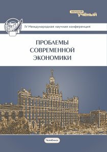 Проблемы современной экономики (IV) - Челябинск, февраль 2015 г.