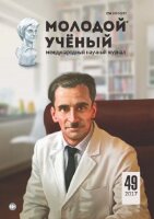 Журнал "Молодой ученый" №183 (49) - декабрь 2017 г.