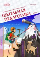 Журнал "Школьная педагогика" №15 (2) - июль 2019