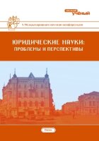 Юридические науки: проблемы и перспективы (V) - Казань, октябрь 2016 г.