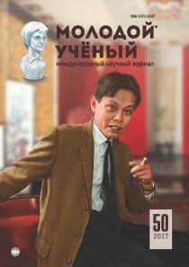 Журнал "Молодой ученый" №184 (50) - декабрь 2017 г.