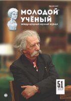 Журнал "Молодой ученый" №185 (51) - декабрь 2017 г.