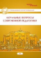 Актуальные вопросы современной педагогики (V) - Уфа, май 2014 г.