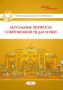 Актуальные вопросы современной педагогики (V) - Уфа, май 2014 г.