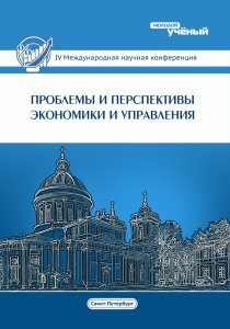 Проблемы и перспективы экономики и управления (IV) - Санкт-Петербург, декабрь 2015 г.