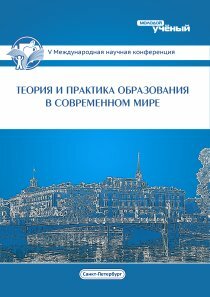 Теория и практика образования в современном мире (V) - Санкт-Петербург, июль 2014 г.