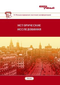 Исторические исследования (VI) - Москва, июнь 2018 г.