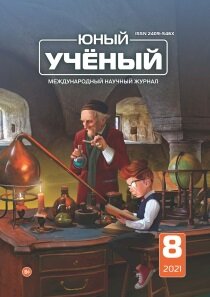 Журнал "Юный ученый" №49 (8) - сентябрь 2021 г.