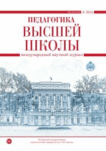 Журнал "Педагогика высшей школы" №6 (3) - ноябрь 2016 г.