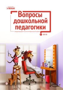 Журнал "Вопросы дошкольной педагогики" №24 (7) - июль 2019 г.